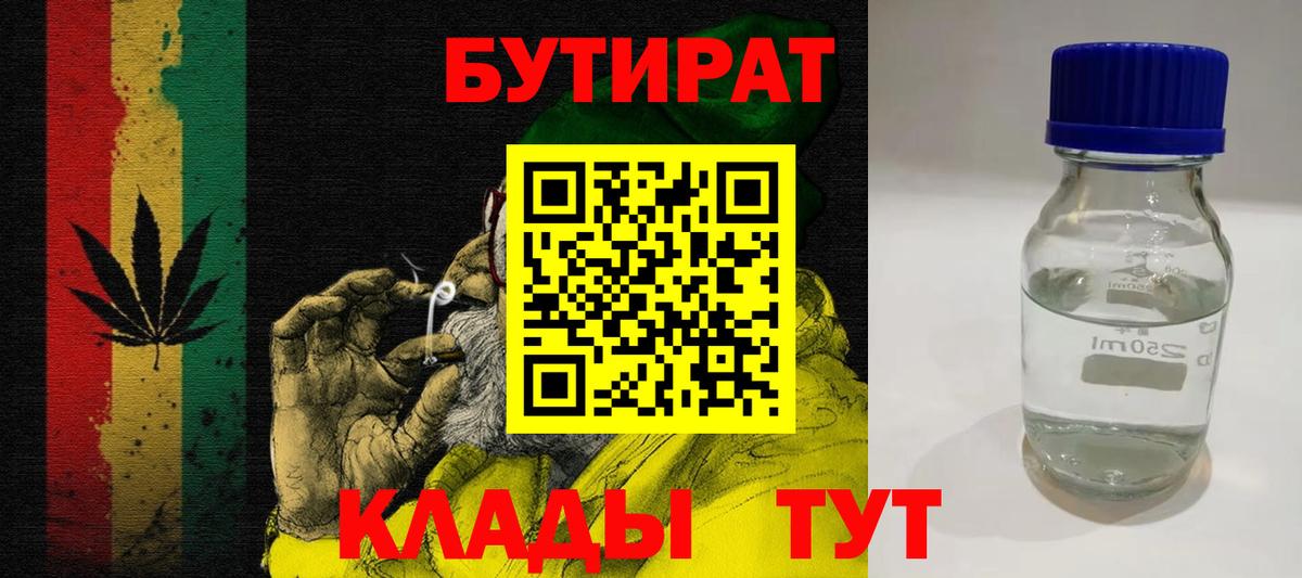 БУТИРАТ бутандиол  Вход с VPN  Геленджик 