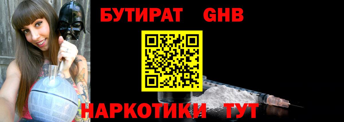 БУТИРАТ Butirat Геленджик