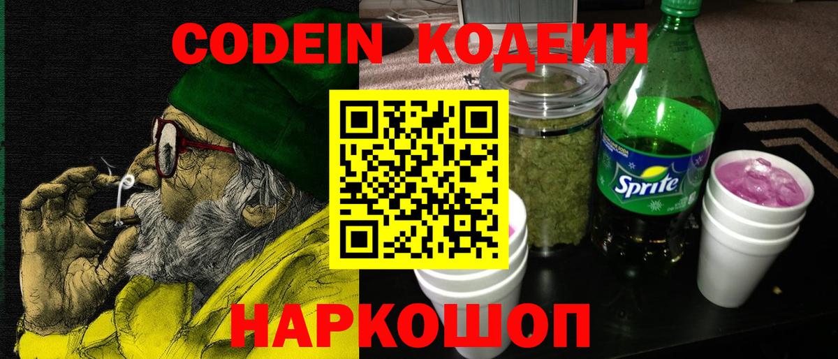 Кодеиновый сироп Lean напиток Lean (лин)  Codein напиток Lean (лин)  Вход с VPN  Геленджик 