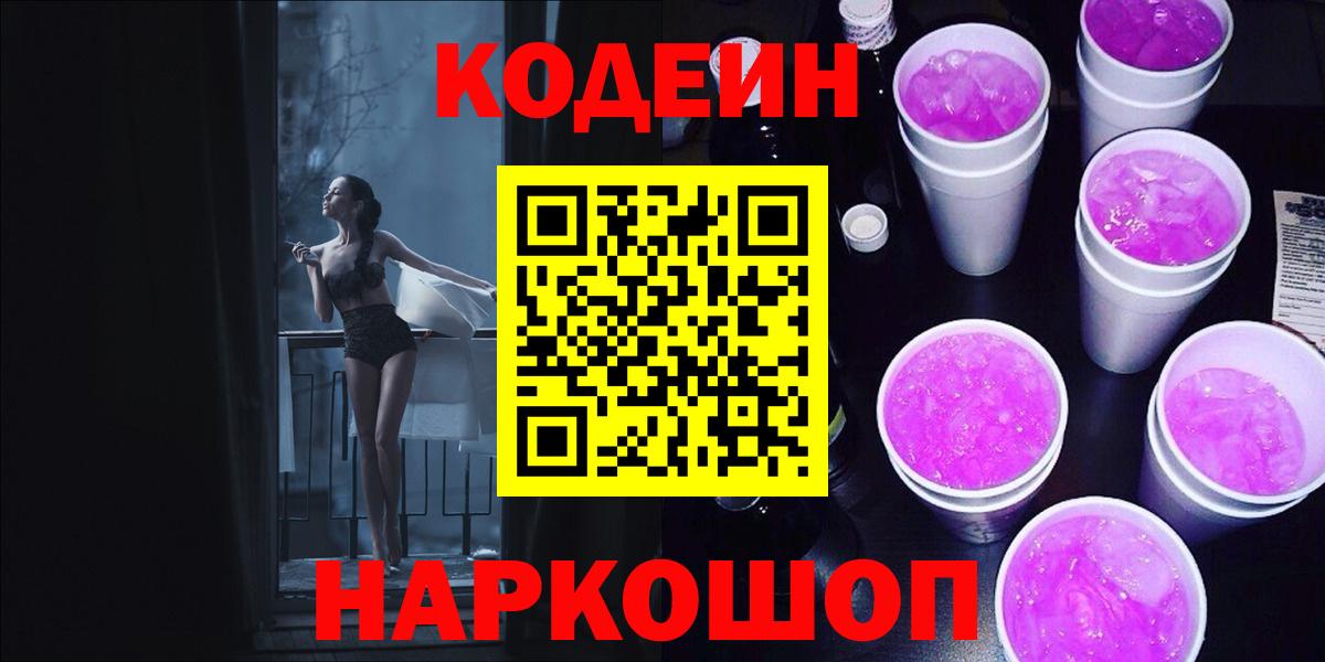 Кодеин напиток Lean (лин) Геленджик