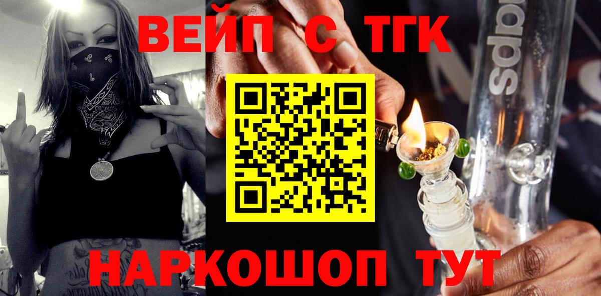 Геленджик  ТГК вейп  продажа наркотиков  Вход с VPN 